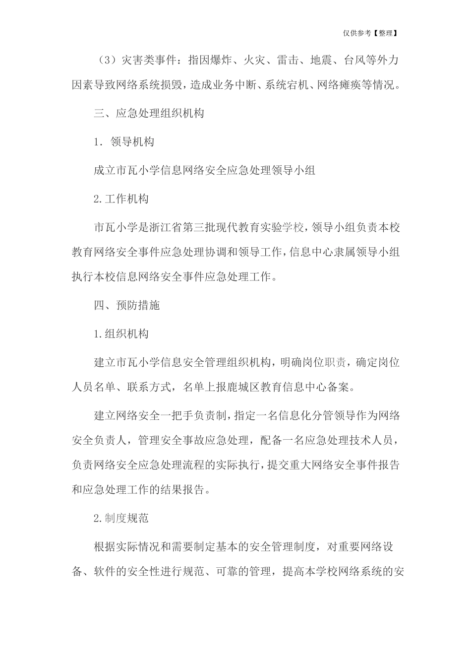 小学信息安全应急处理预案_第2页