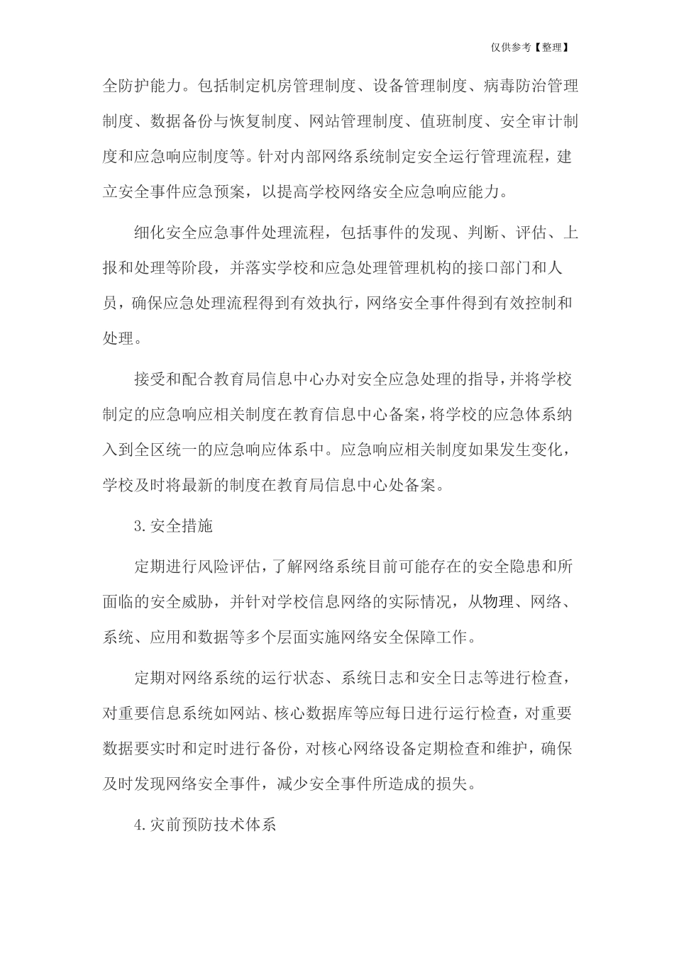 小学信息安全应急处理预案_第3页
