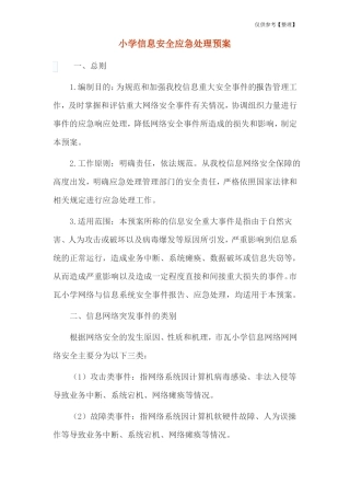 小学信息安全应急处理预案
