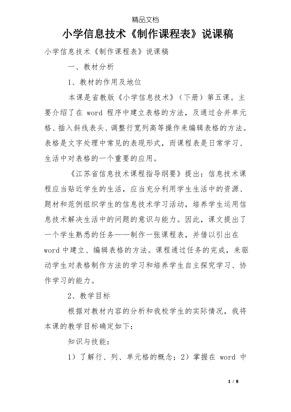 小学信息技术制作课程表说课稿_第1页