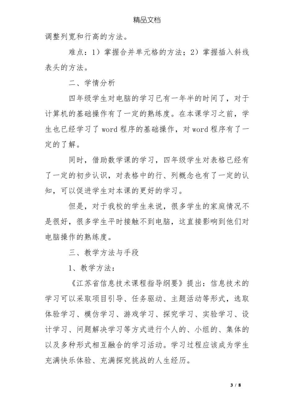 小学信息技术制作课程表说课稿_第3页