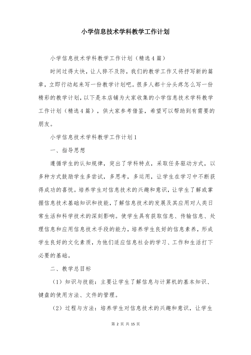 小学信息技术学科教学工作计划_第2页