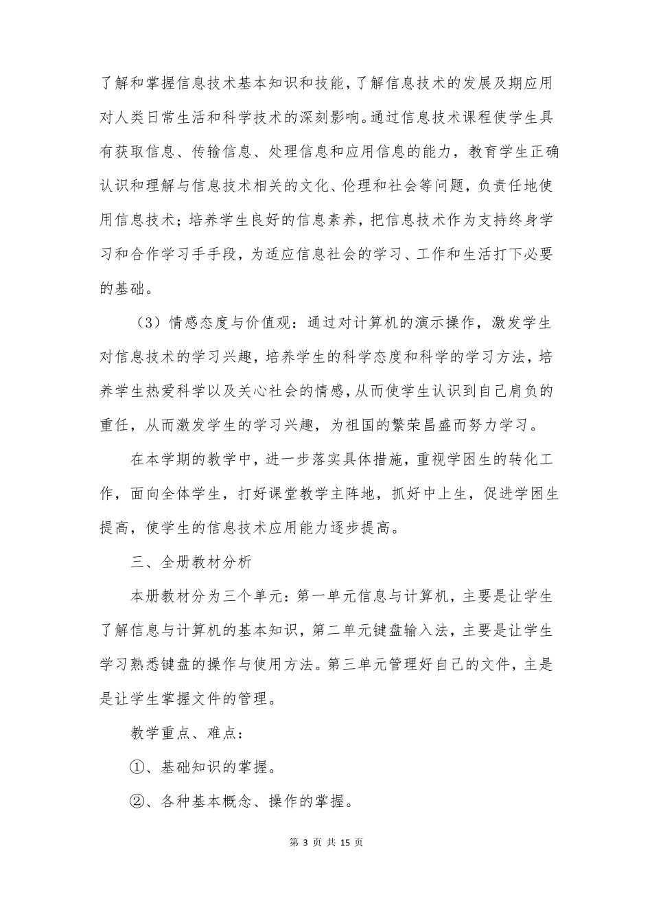 小学信息技术学科教学工作计划_第3页
