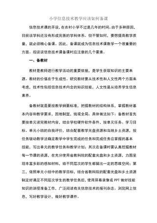 小学信息技术教学应该如何备课