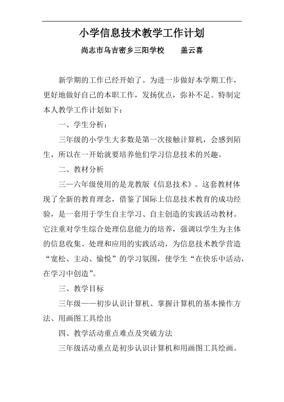 小学信息技术教学工作计划三年_第1页