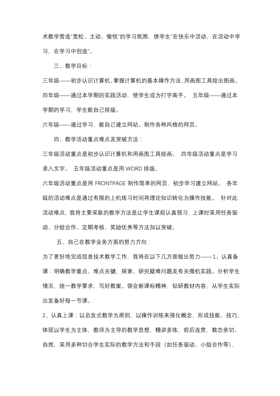 小学信息技术教学计划与总结下学期_第2页