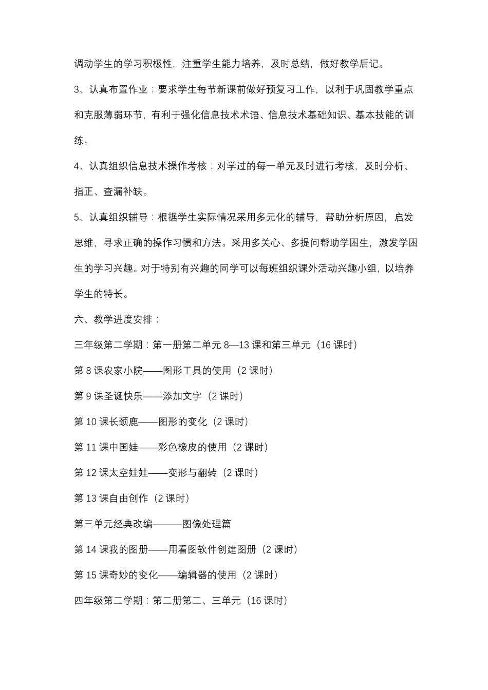 小学信息技术教学计划与总结下学期_第3页
