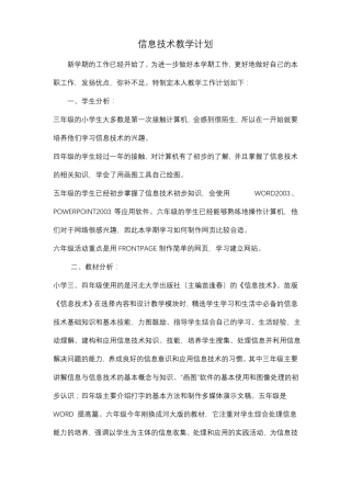 小学信息技术教学计划与总结下学期