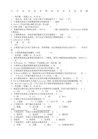 小学信息技术教师业务考试试题及答案