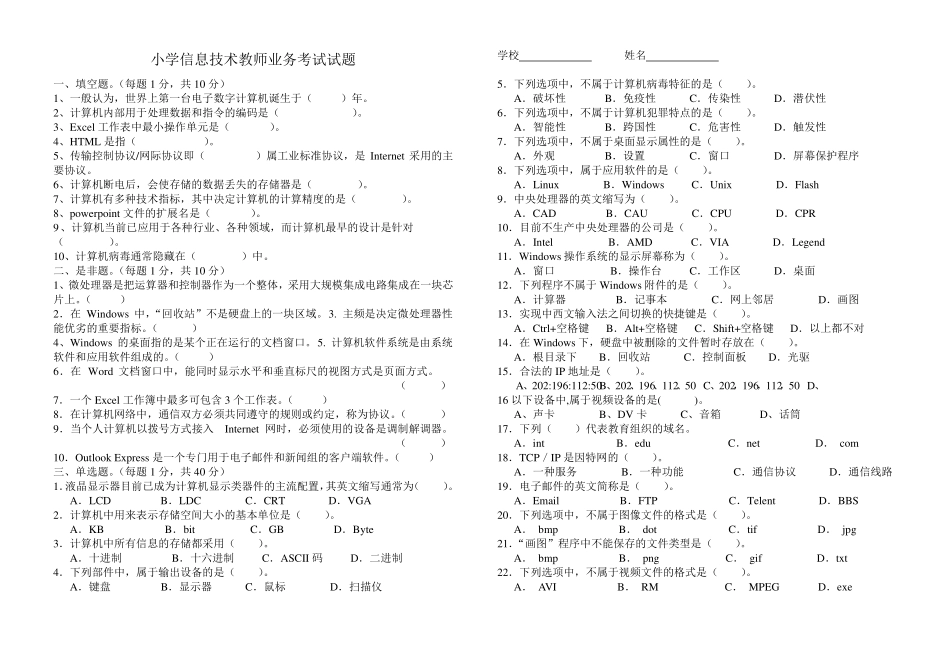小学信息技术教师业务考试试题_第1页
