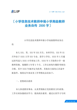 小学信息技术教师申报小学高级教师业务自传2500字