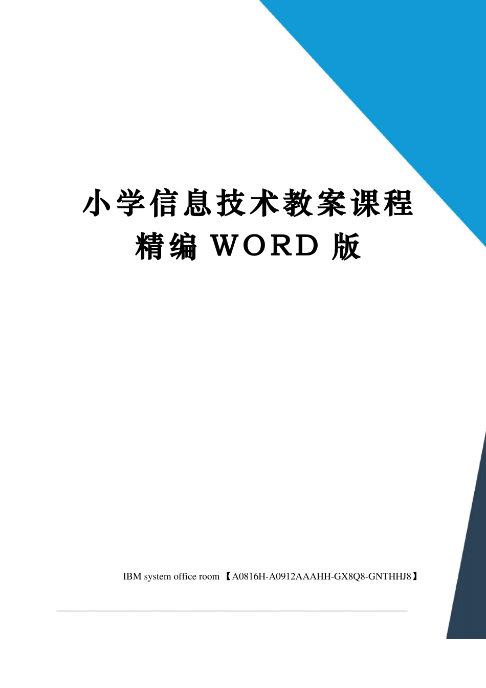 小学信息技术教案课程定稿版_第1页