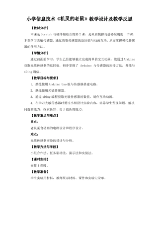 小学信息技术机灵的老鼠教学设计及教学反思