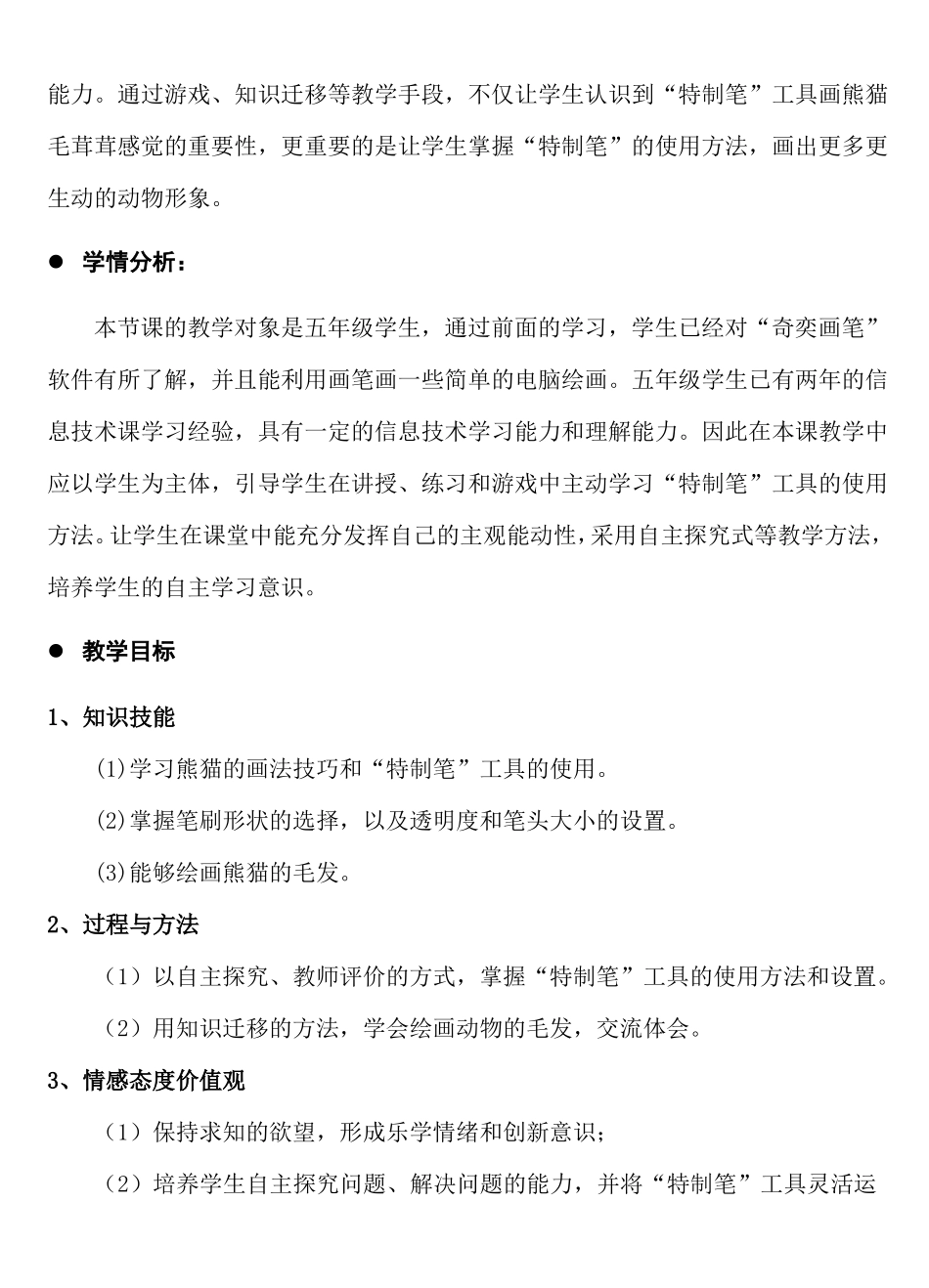 小学信息技术毛茸茸的熊猫教学设计_第2页