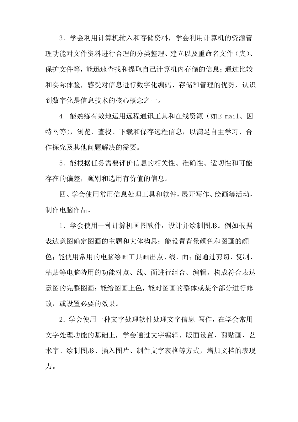 小学信息技术新课程标准_第3页