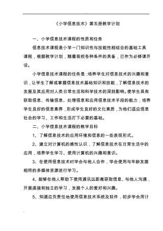 小学信息技术第五册教学计划