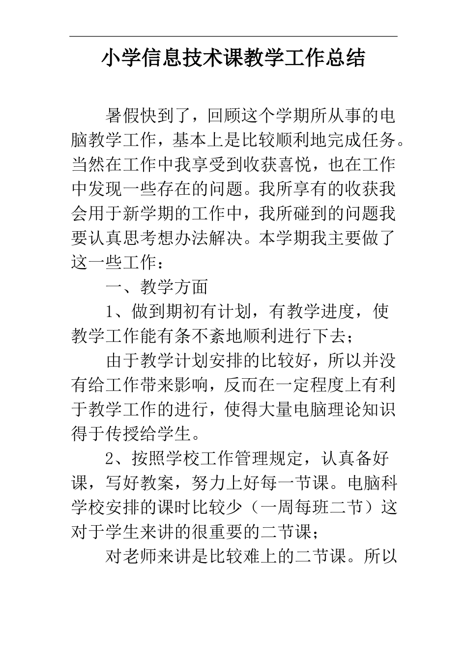 小学信息技术课教学工作总结_第1页