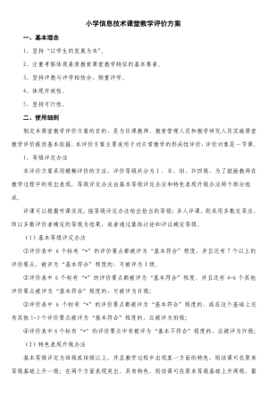 小学信息技术课堂教学评价方案