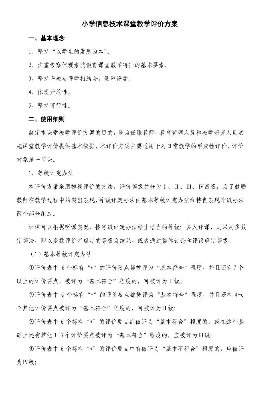 小学信息技术课堂教学评价方案_2_第1页