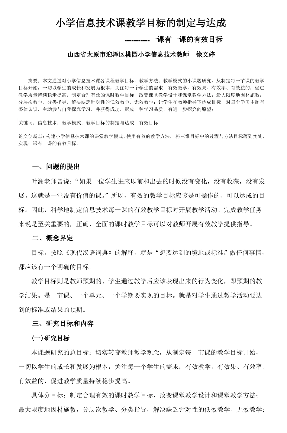 小学信息技术课教学目标的制定与达成_4_第1页