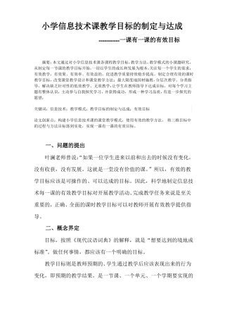 小学信息技术课教学目标的制定与达成方法