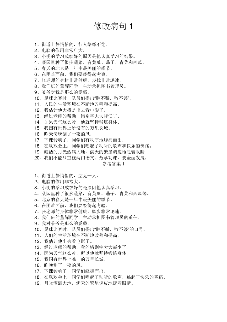 小学修改病句_第1页