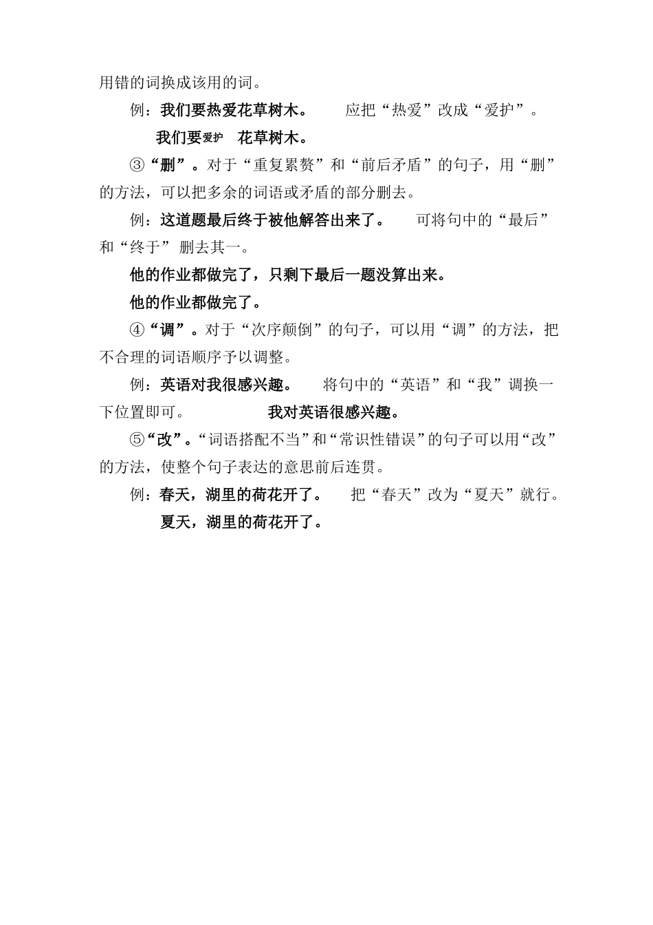 小学修改病句常见的类型和修改方法_第2页