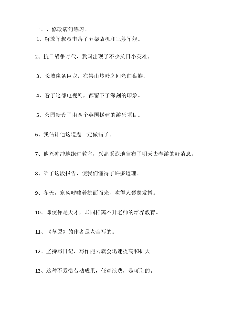 小学修改病句常见的类型和修改方法_第3页