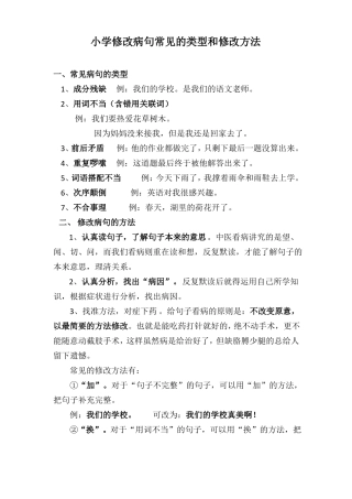 小学修改病句常见的类型和修改方法