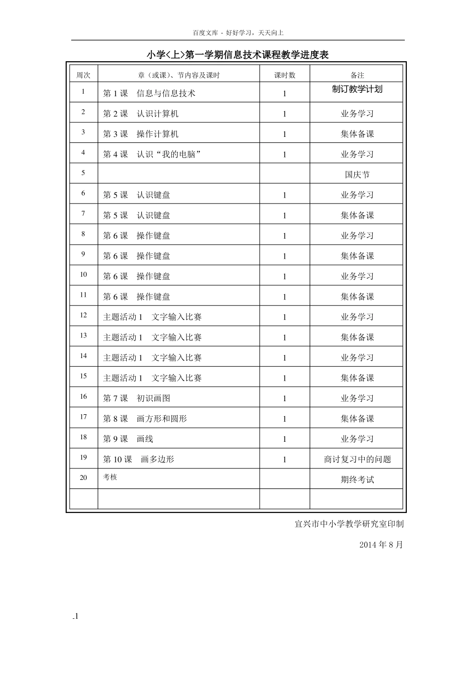 小学信息技术课程教学进度表_第1页