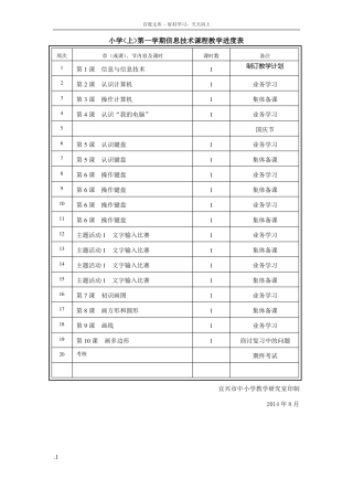 小学信息技术课程教学进度表