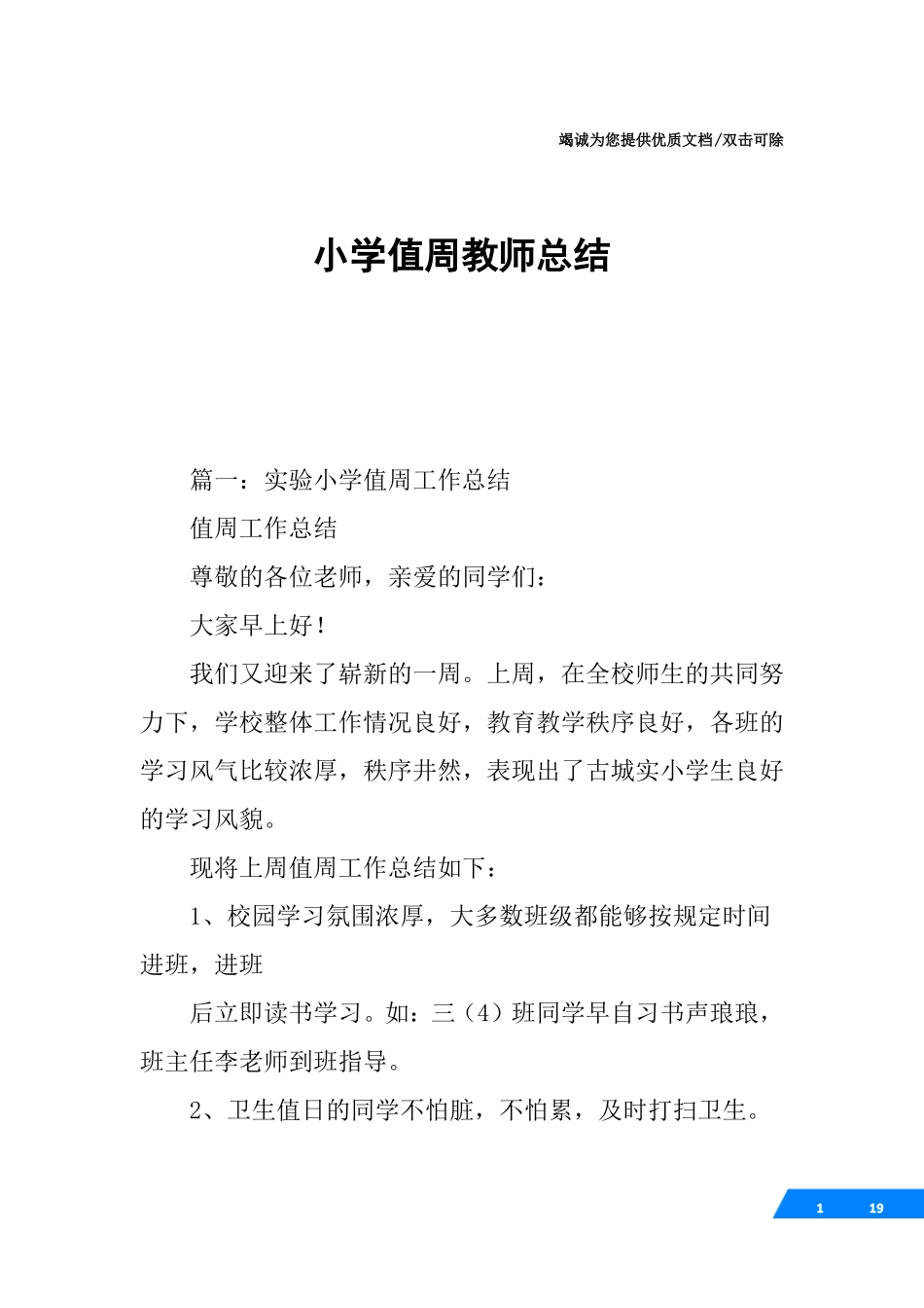 小学值周教师总结_第1页