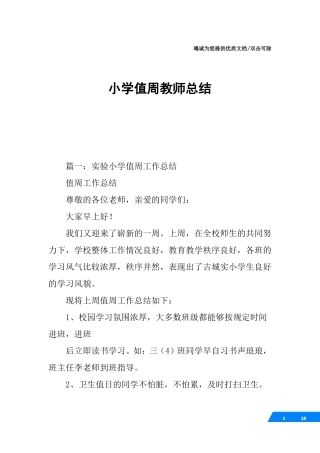 小学值周教师总结