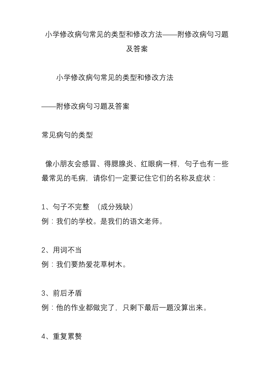 小学修改病句常见的类型和修改方法——附修改病句习题及答案_第1页
