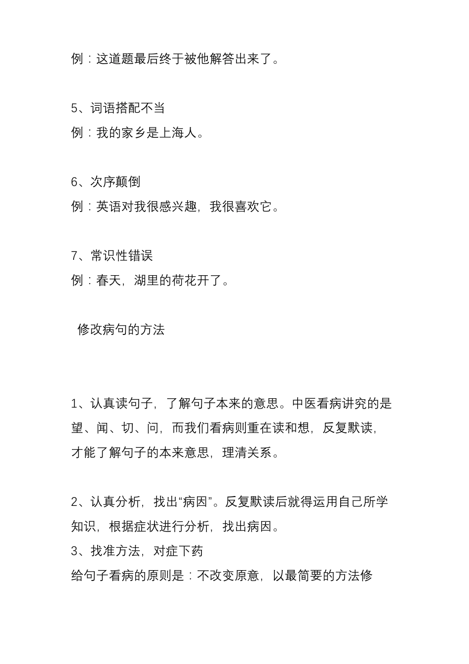 小学修改病句常见的类型和修改方法——附修改病句习题及答案_第2页