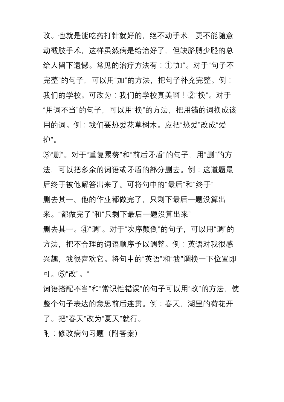 小学修改病句常见的类型和修改方法——附修改病句习题及答案_第3页