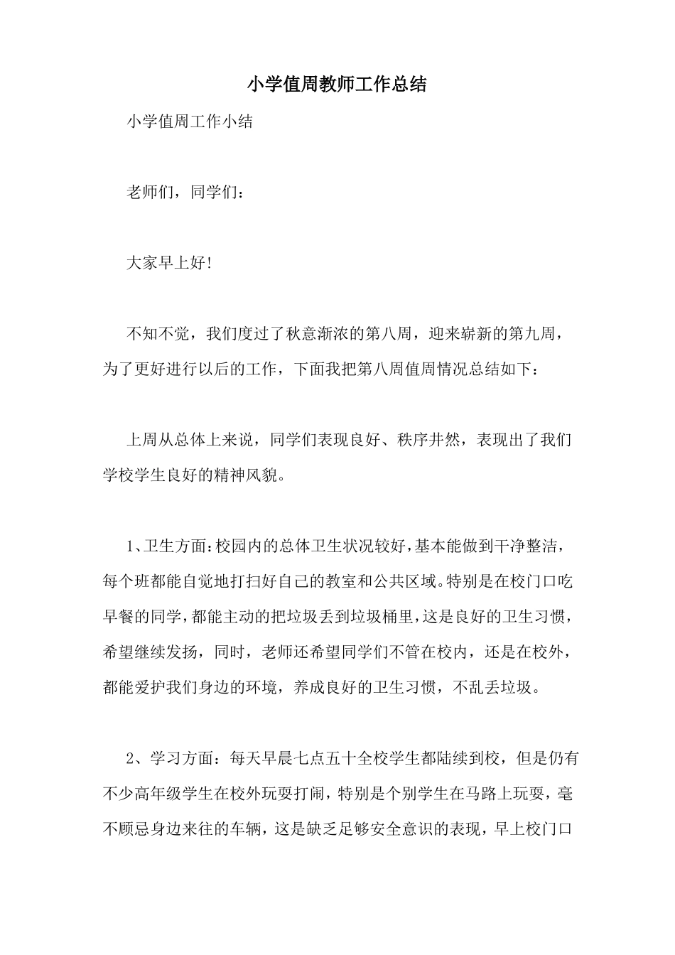 小学值周教师工作总结_第1页