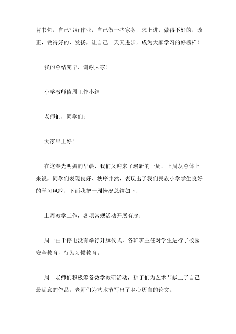 小学值周教师工作总结_第3页