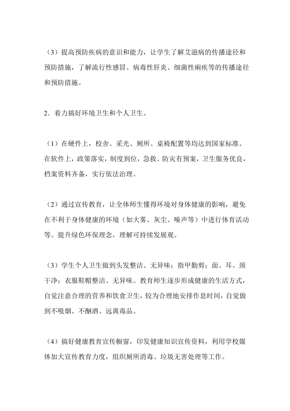 小学健康教育计划_第2页