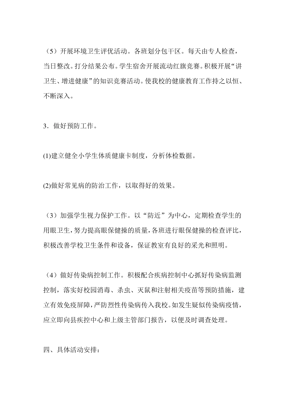 小学健康教育计划_第3页