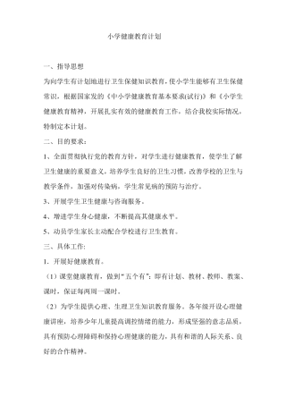 小学健康教育计划