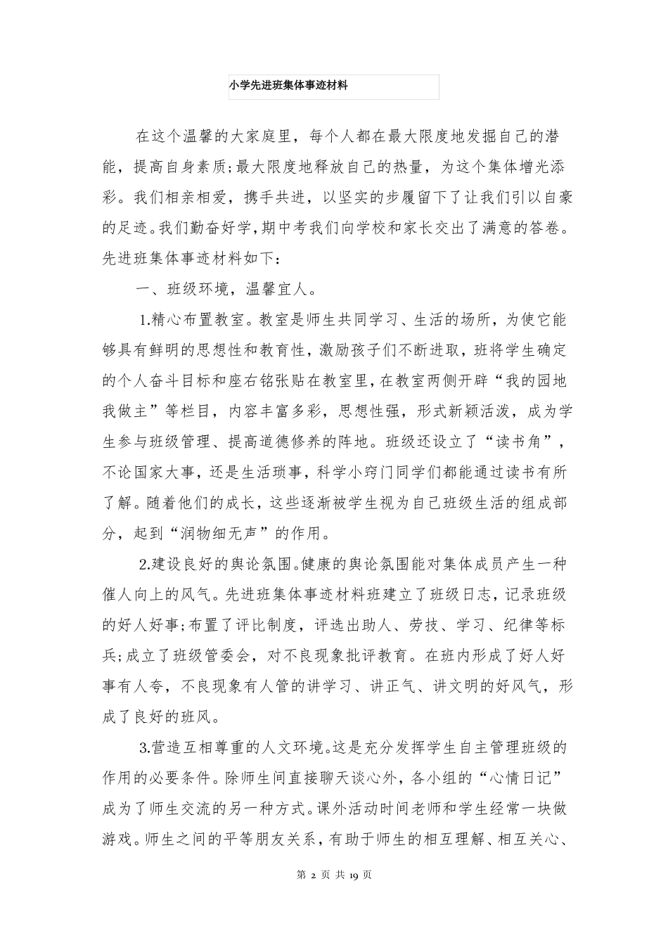 小学先进班集体事迹材料多篇_第2页