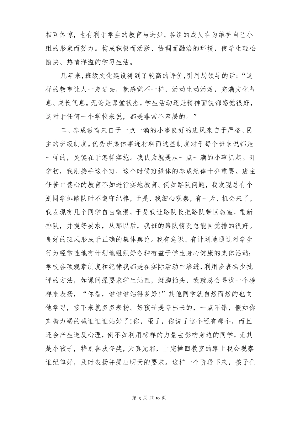 小学先进班集体事迹材料多篇_第3页