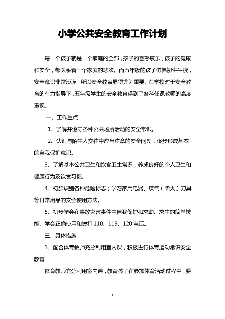 小学公共安全教育工作计划_第1页