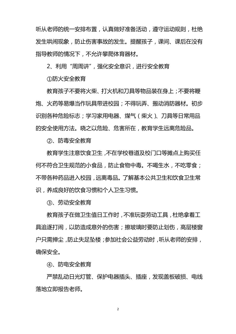 小学公共安全教育工作计划_第2页