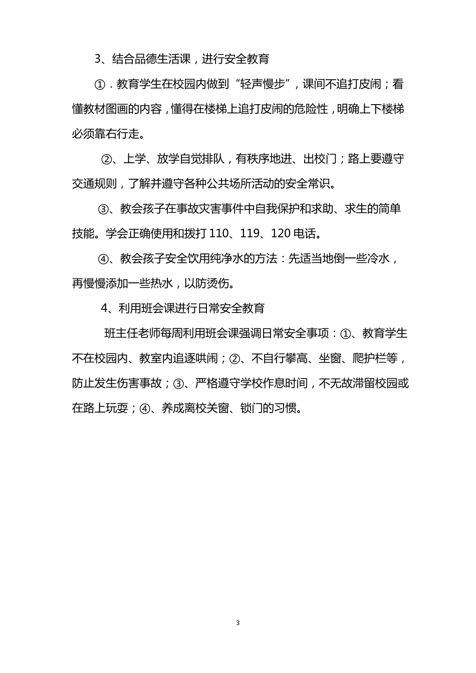 小学公共安全教育工作计划_第3页