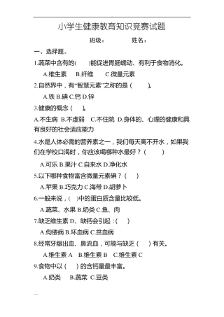 小学健康教育知识竞赛试题和答案