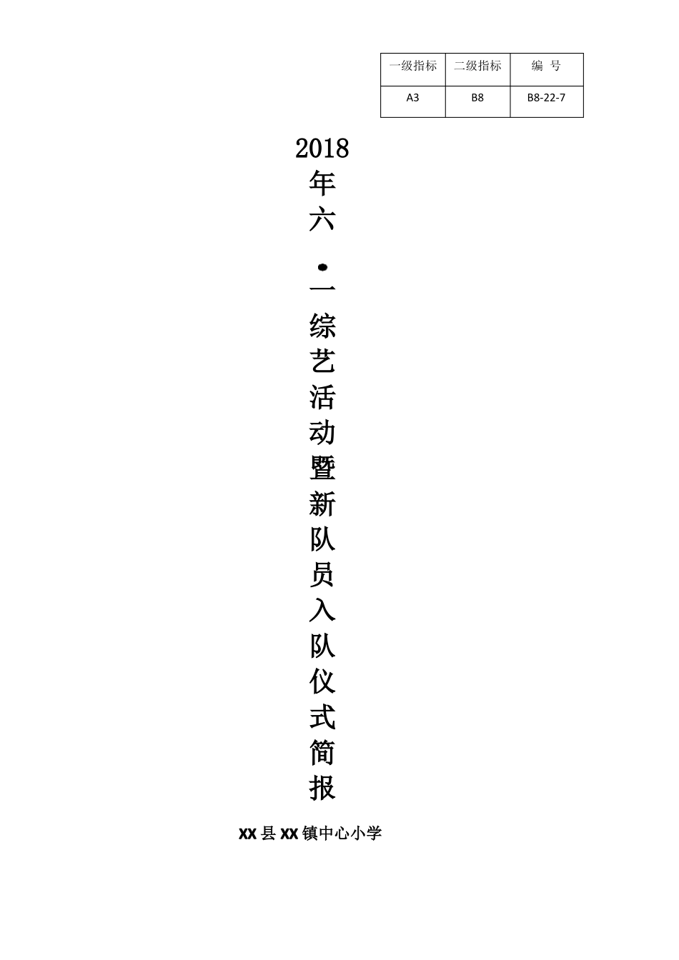 小学六一综艺活动暨新队员入队仪式简报等_第1页