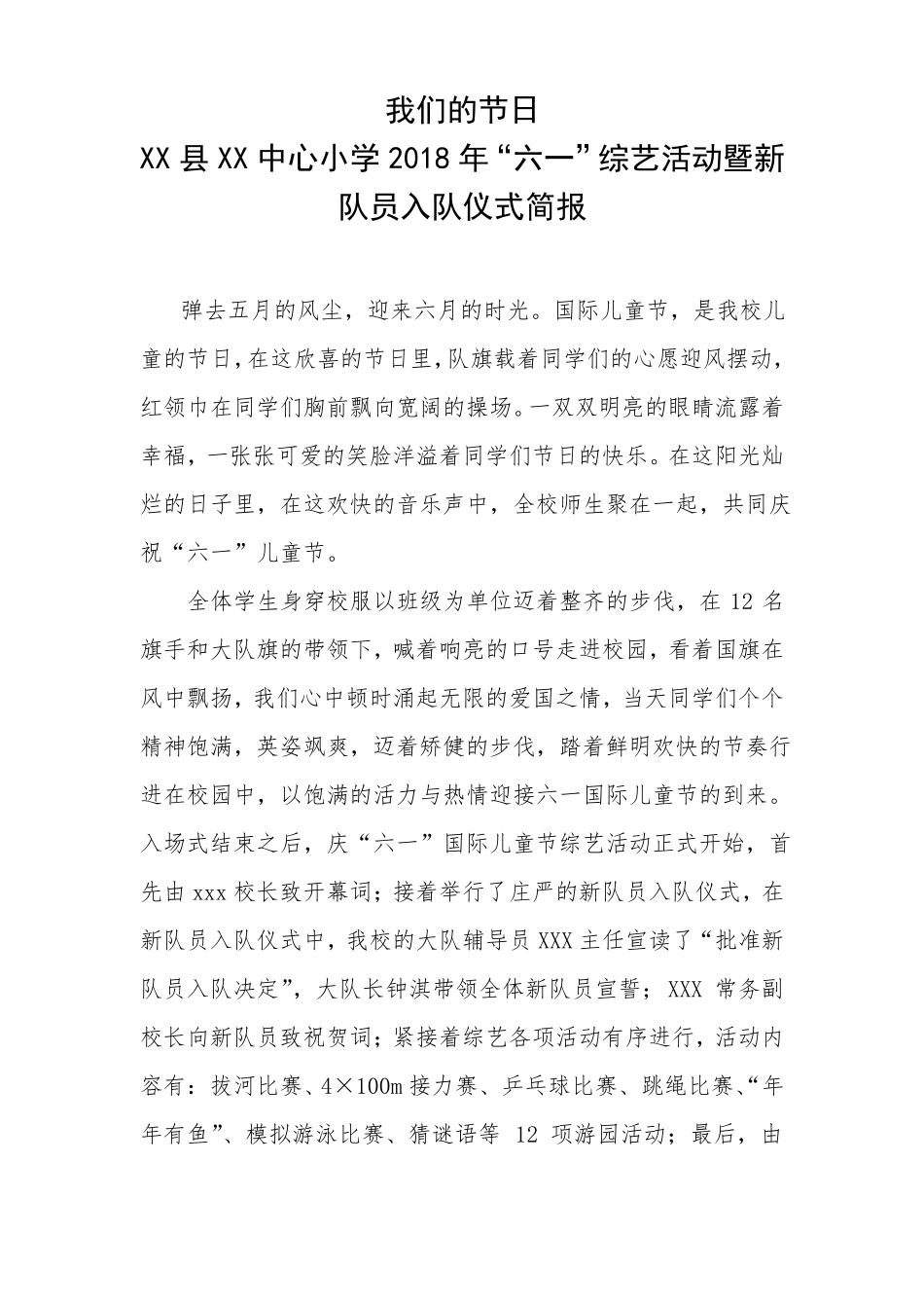 小学六一综艺活动暨新队员入队仪式简报等_第2页