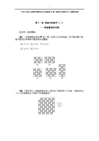 小学六年级上册数学奥数知识点讲解第11课棋盘中的数学试题附答案
